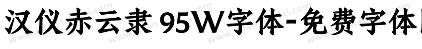 汉仪赤云隶 95W字体字体转换
